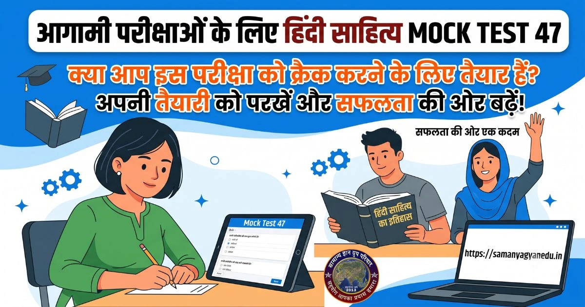 आगामी परीक्षाओं के लिए हिंदी साहित्य Mock Test 47