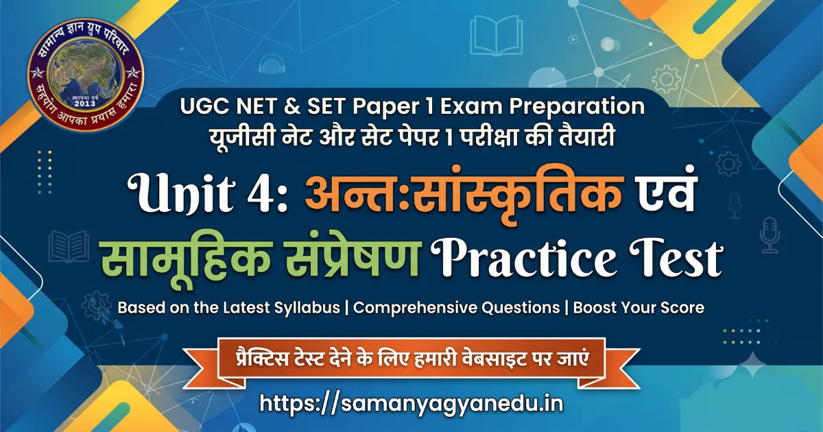 antah-sanskritik-samuhik-sampreshan-practice-test