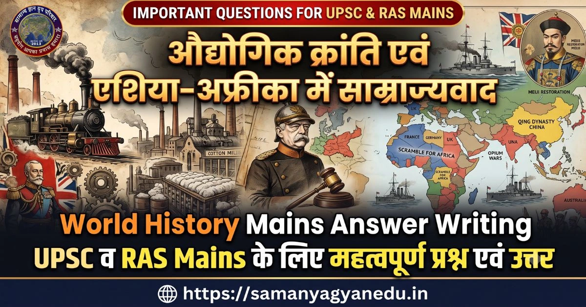 audyogik-kranti-evam-samrajyavad-upsc-ras-mains audyogik-kranti-evam-samrajyavad-upsc-ras-mains