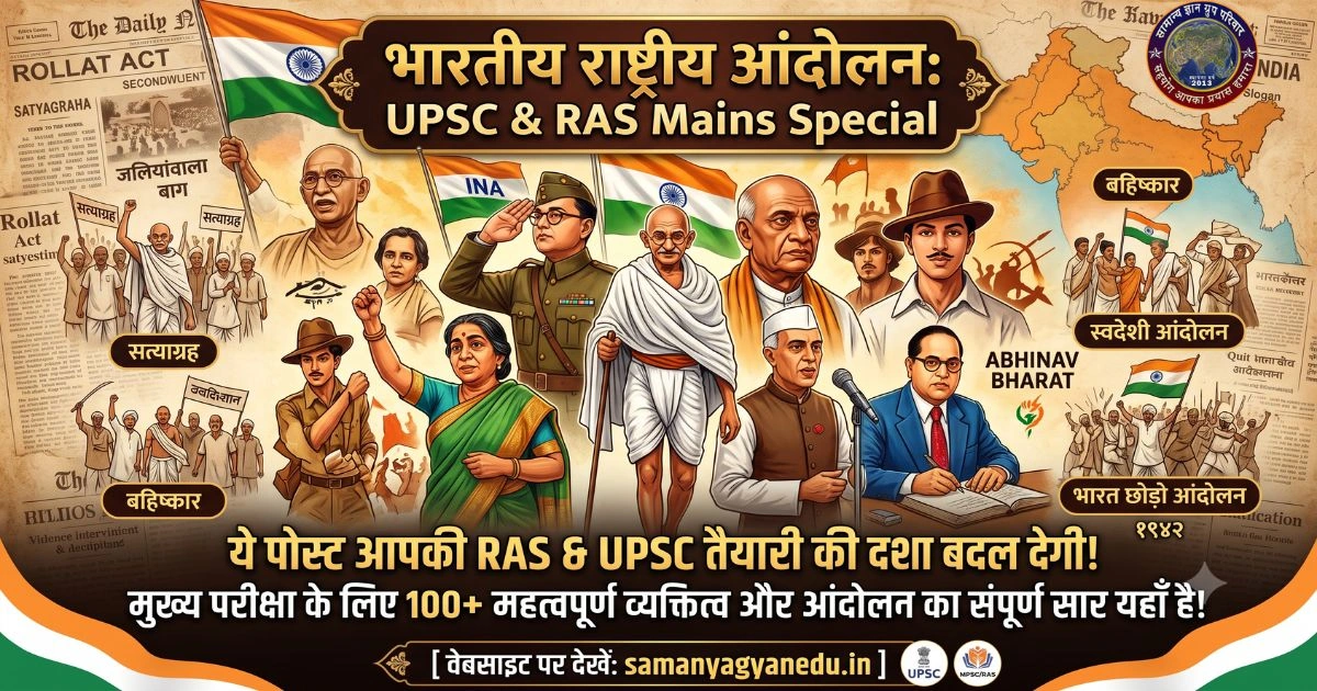 bhartiya-rashtriya-andolan-upsc-ras-mains-special bhartiya-rashtriya-andolan-upsc-ras-mains-special