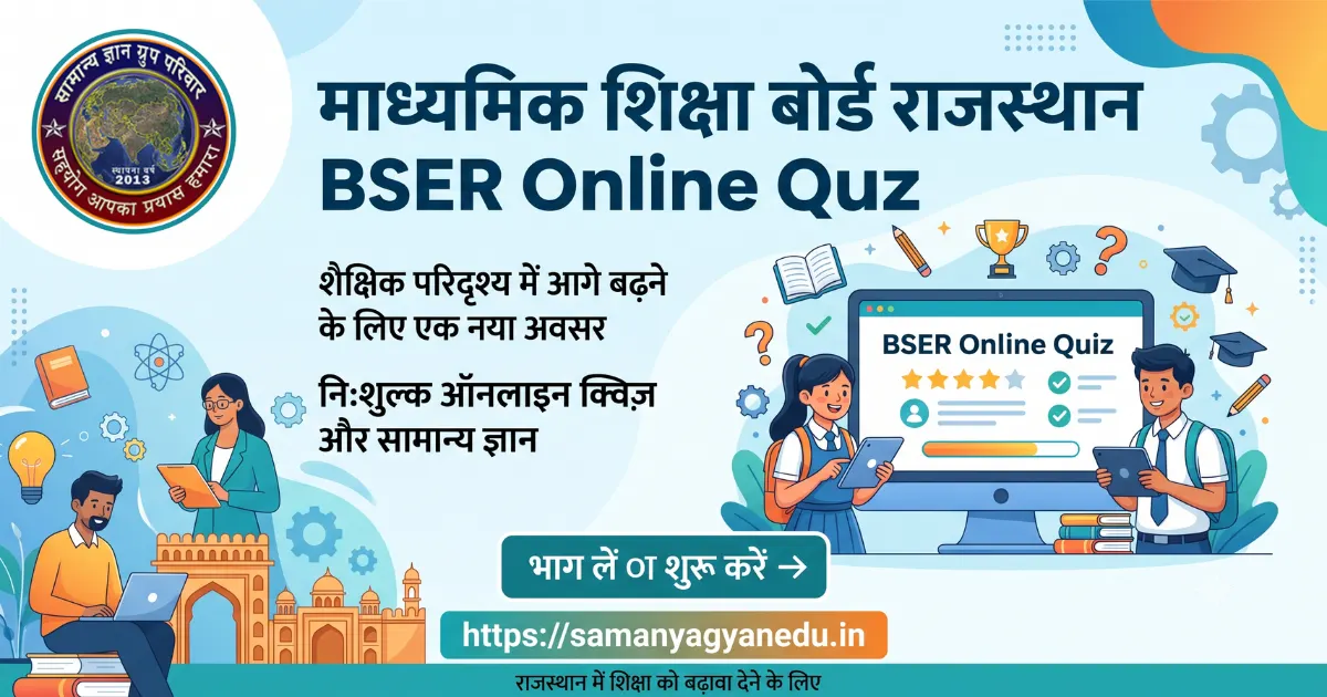 bser-rajasthan-board-online-quiz bser-rajasthan-board-online-quiz