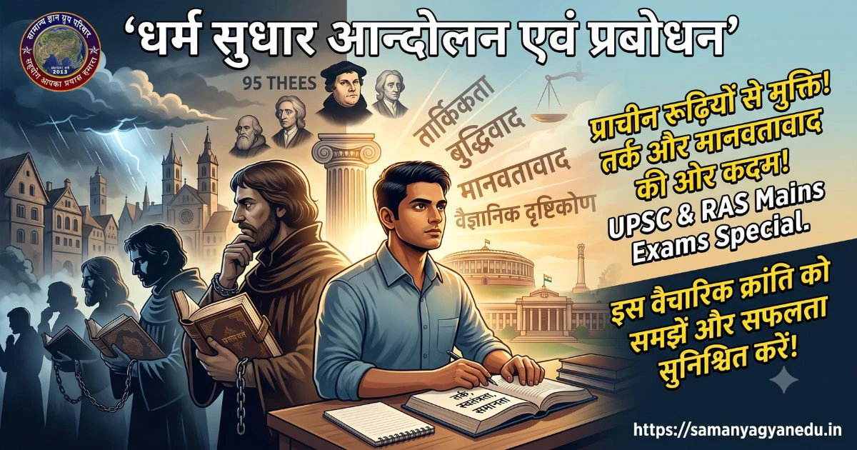 dharm-sudhar-andolan-aur-prabodhan-upsc-ras-mains