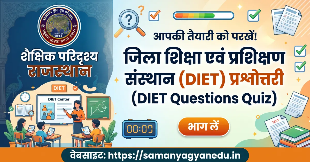 जिला शिक्षा एवं प्रशिक्षण संस्थान DIET Questions Quiz
