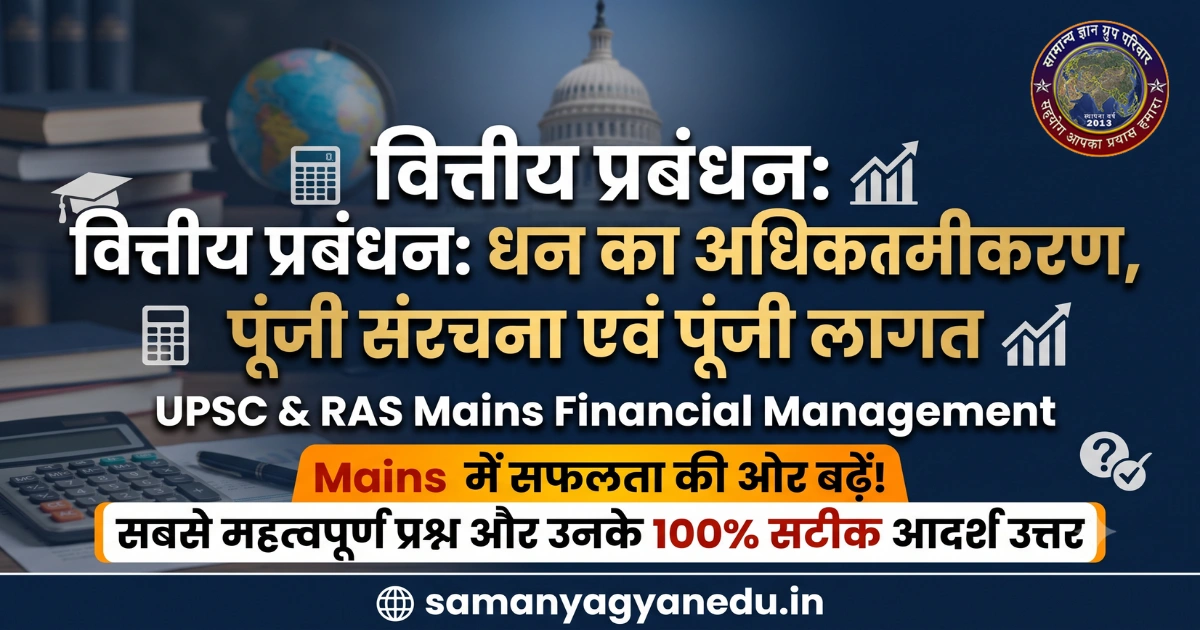 financial-management-ras-upsc-mains-questions-answers