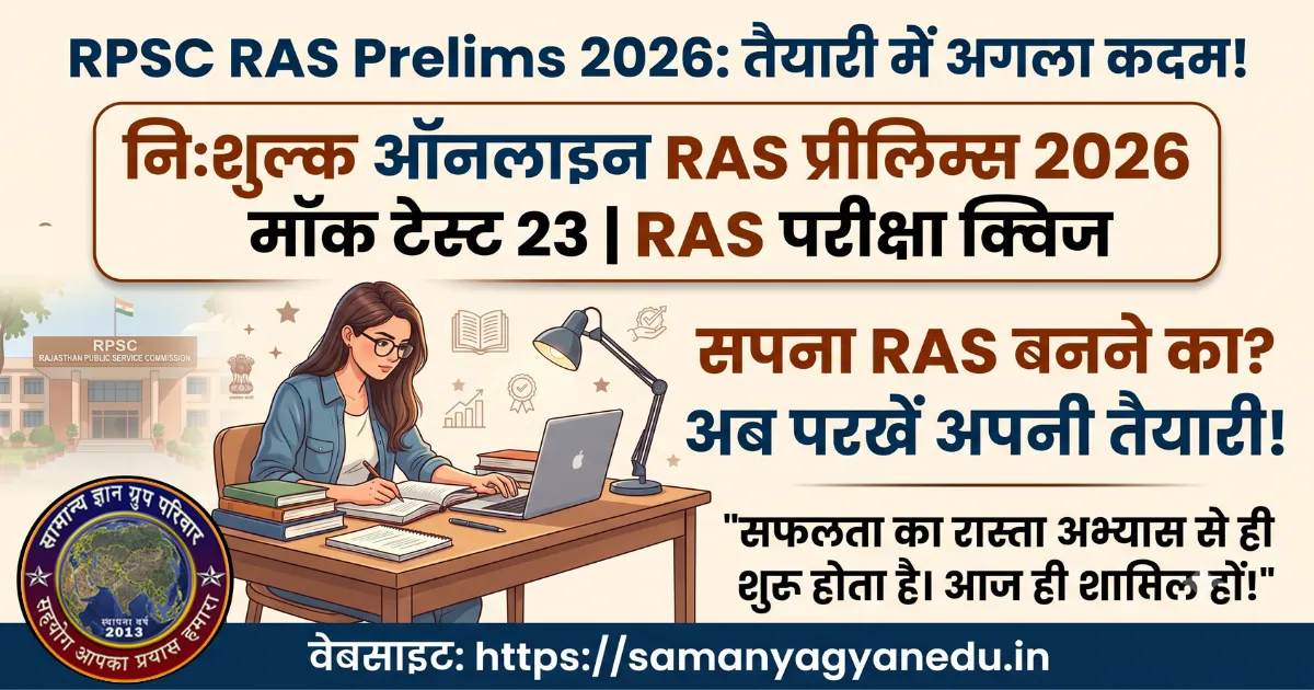 free-online-rpsc-ras-prelims-2026-mock-test-23 free-online-rpsc-ras-prelims-2026-mock-test-23