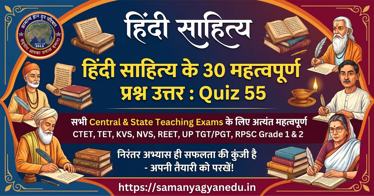 hindi-sahitya-30-important-questions-quiz-55 hindi-sahitya-30-important-questions-quiz-55