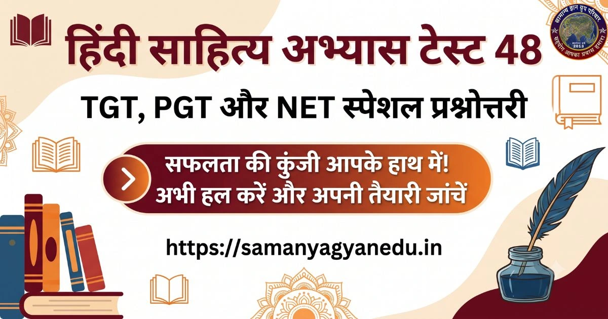 Hindi Sahitya Practice Test 48: TGT, PGT और NET स्पेशल प्रश्नोत्तरी