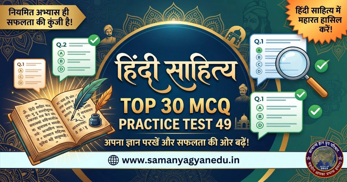 Hindi Sahitya Top 30 MCQ Practice Test 49