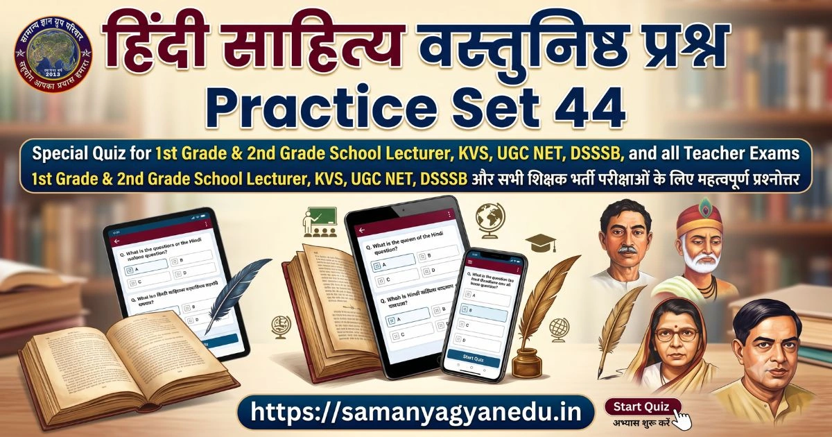 हिंदी साहित्य वस्तुनिष्ठ प्रश्न Practice Set 44