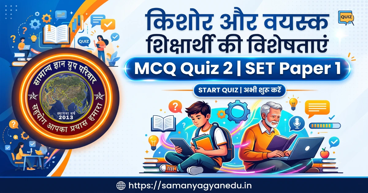 kishor-aur-vayask-shiksharthi-ki-visheshatayen-mcq-quiz-2