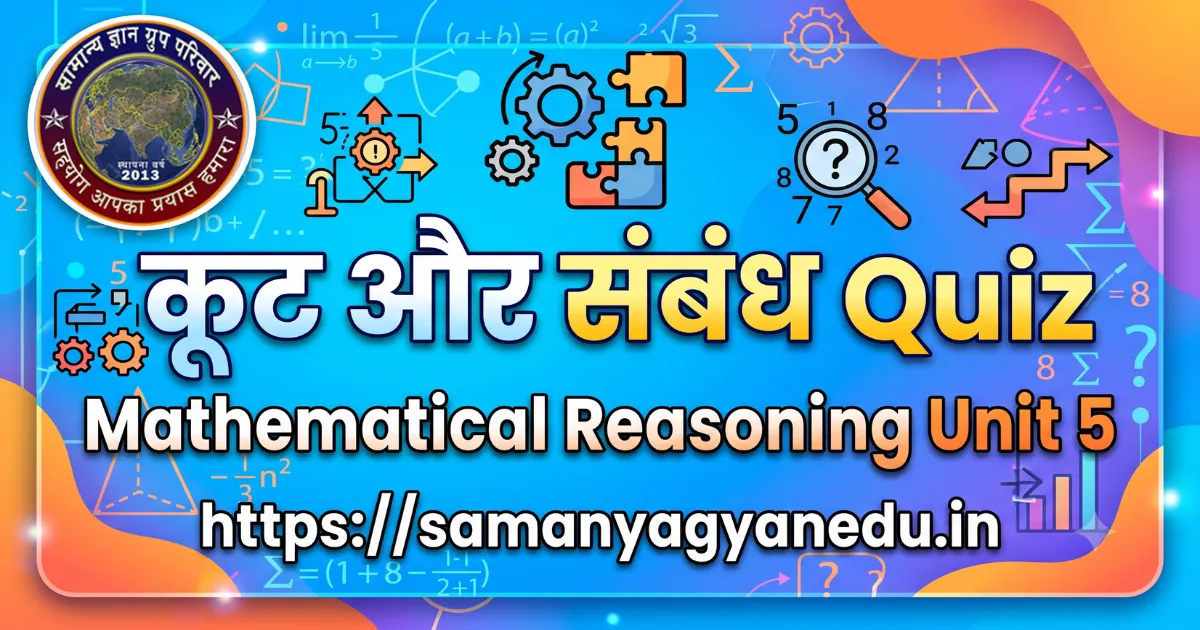 koot-aur-sambandh-quiz-mathematical-reasoning