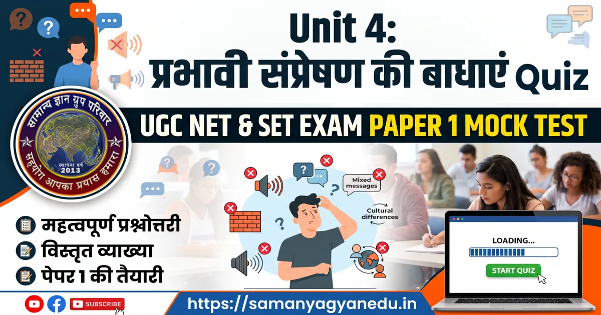 prabhavi-sampreshan-ki-badhaye-ugc-net-paper-1-quiz prabhavi-sampreshan-ki-badhaye-ugc-net-paper-1-quiz
