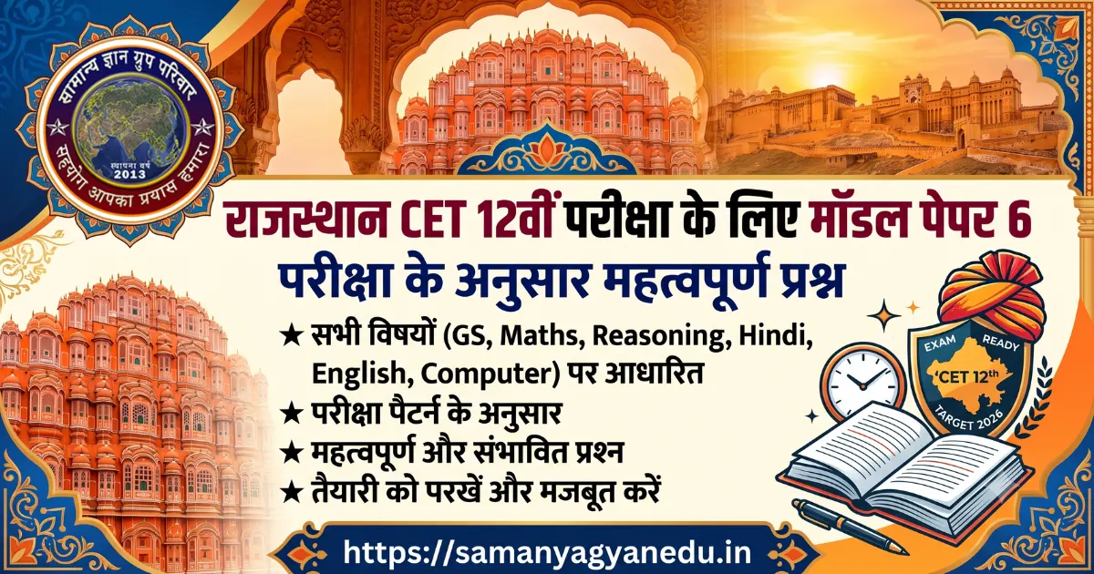 rajasthan-cet-12th-questions-model-paper-6 rajasthan-cet-12th-questions-model-paper-6