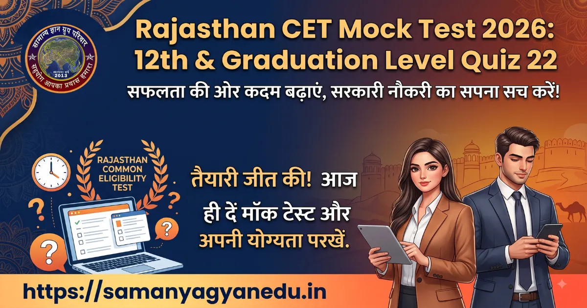 rajasthan-cet-mock-test-2026-quiz-22 rajasthan-cet-mock-test-2026-quiz-22