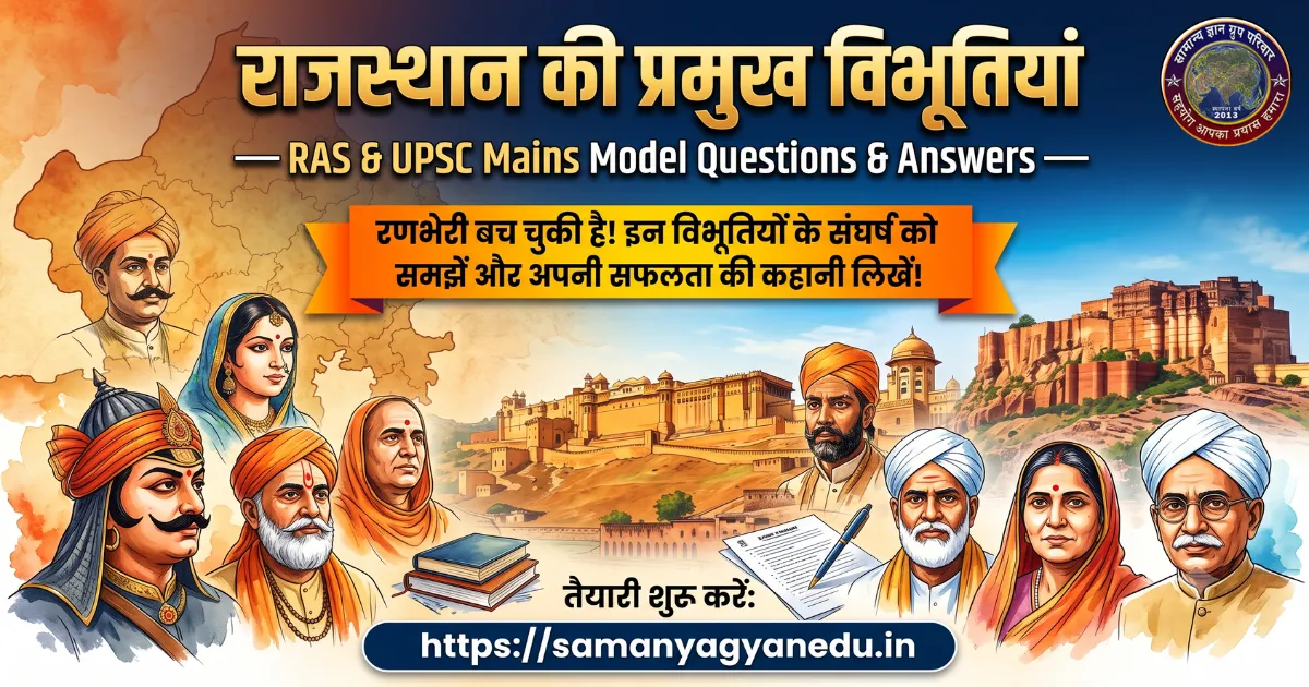rajasthan-ki-mukhya-vibhutiya-ras-upsc-mains-questions