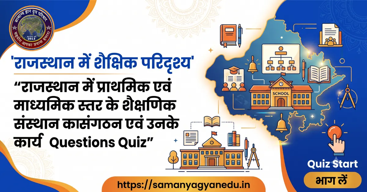 rajasthan-primary-secondary-education-quiz rajasthan-primary-secondary-education-quiz