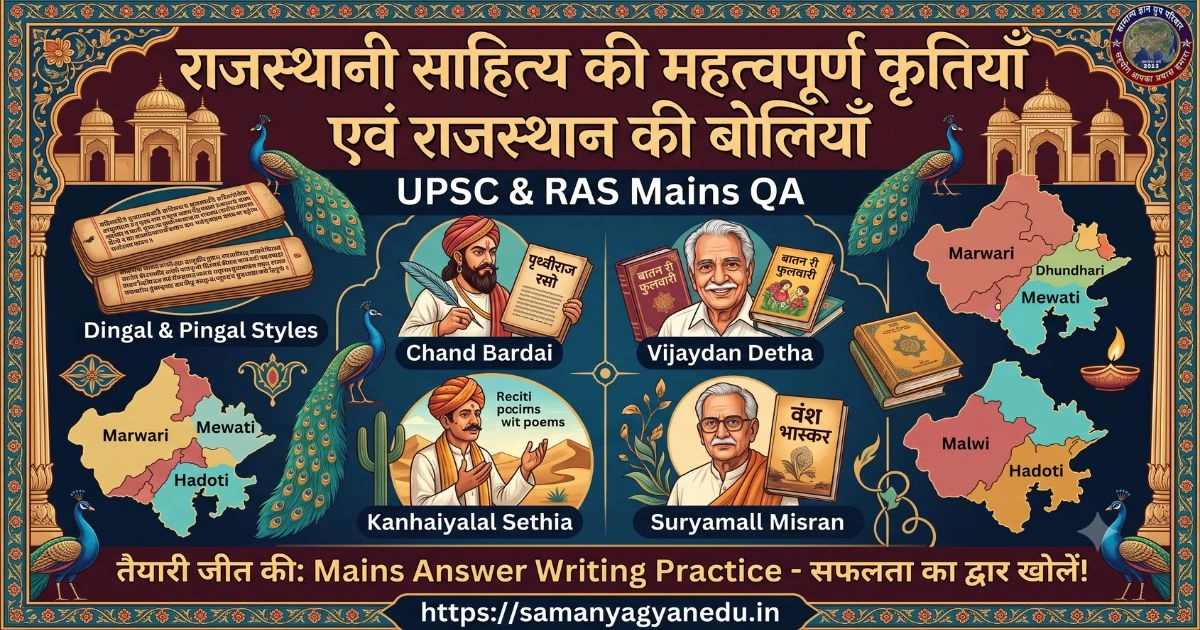 rajasthani-sahitya-aur-boliyan-ras-upsc-mains-questions