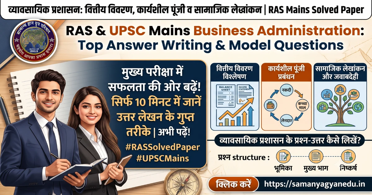 ras-mains-business-administration-solved-paper
