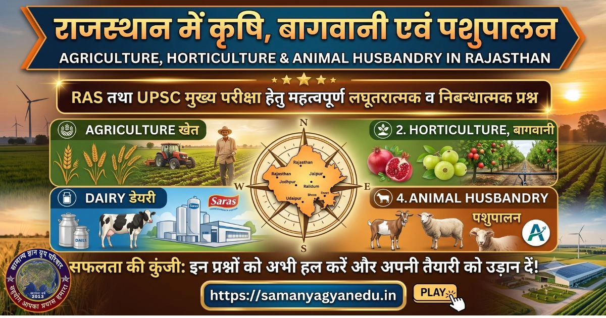 ras-mains-rajasthan-agriculture-dairy-animal-husbandry ras-mains-rajasthan-agriculture-dairy-animal-husbandry