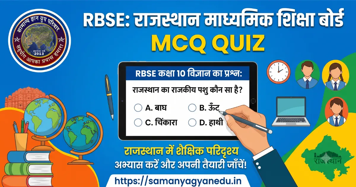 RBSE: Rajasthan Secondary Education Board MCQ Quiz