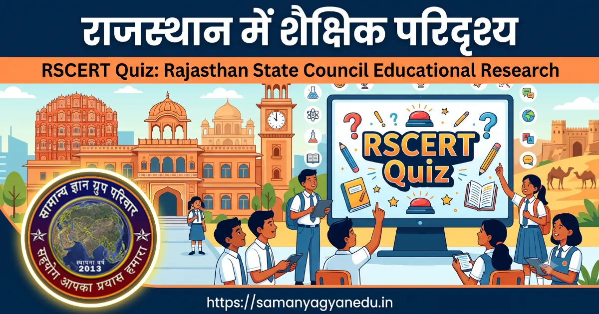 rscert-quiz-rajasthan-educational-research-training rscert-quiz-rajasthan-educational-research-training