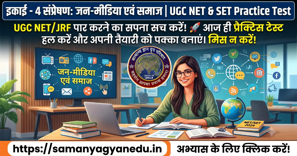 sampreshan-jan-media-samaj-net-set-practice-test sampreshan-jan-media-samaj-net-set-practice-test