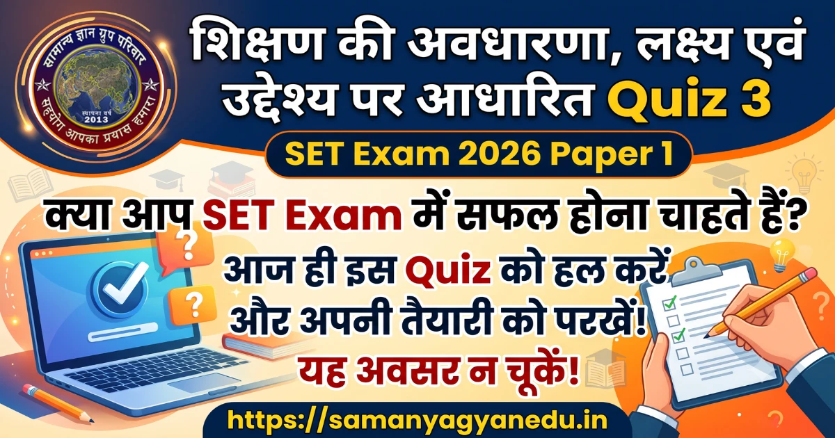 shikshan-ki-avadharna-lakshya-uddeshya-quiz-3-set-2026