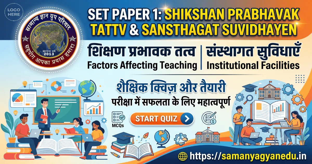 shikshan-prabhavak-tattv-sansthagat-suvidhayen-set-paper-1-quiz