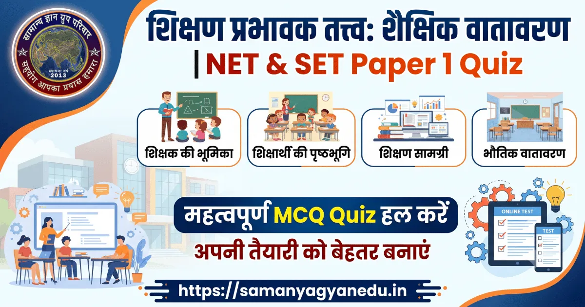 shikshan-prabhavak-tattva-educational-environment-quiz