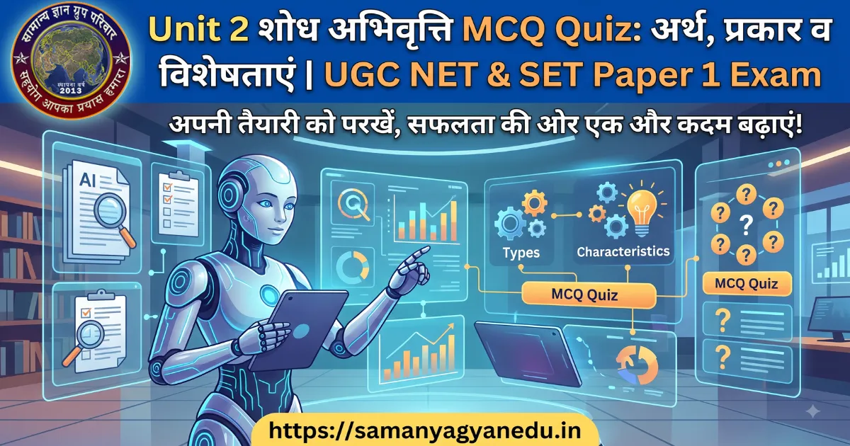 shodh-abhivritti-mcq-quiz-ugc-net-exam shodh-abhivritti-mcq-quiz-ugc-net-exam