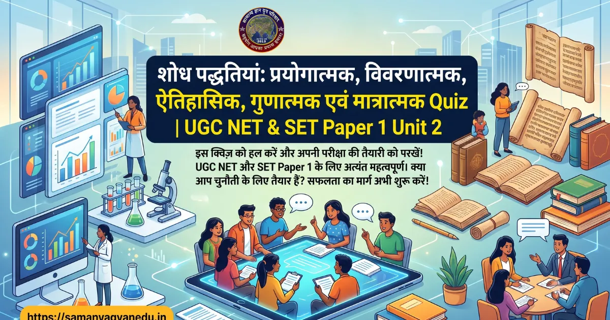 shodh-paddhatiya-quiz-ugc-net-set-paper-1