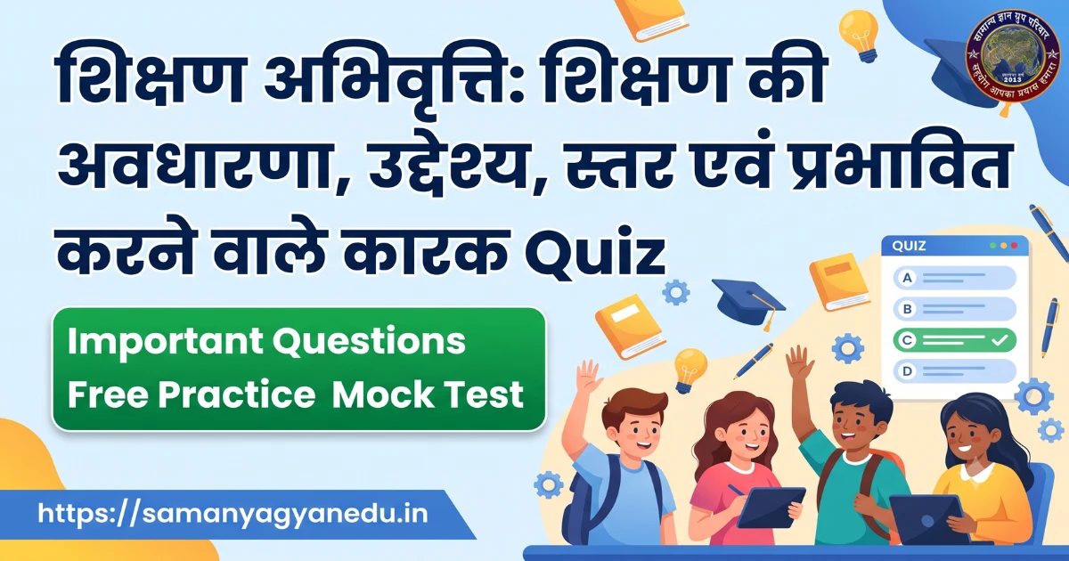 teaching-aptitude-shikshan-avdharna-uddeshya-quiz teaching-aptitude-shikshan-avdharna-uddeshya-quiz