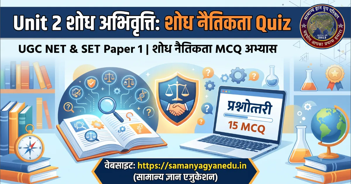 ugc-net-set-paper-1-shodh-naitikta-quiz