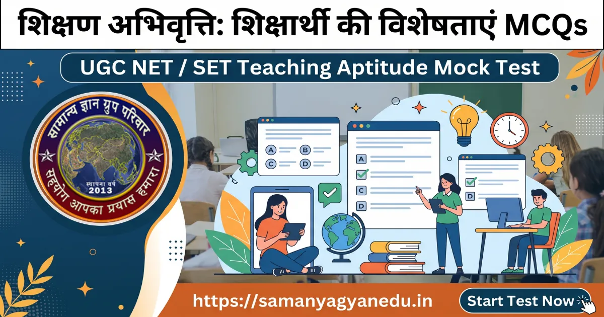 ugc-net-teaching-aptitude-learner-characteristics-mcq ugc-net-teaching-aptitude-learner-characteristics-mcq