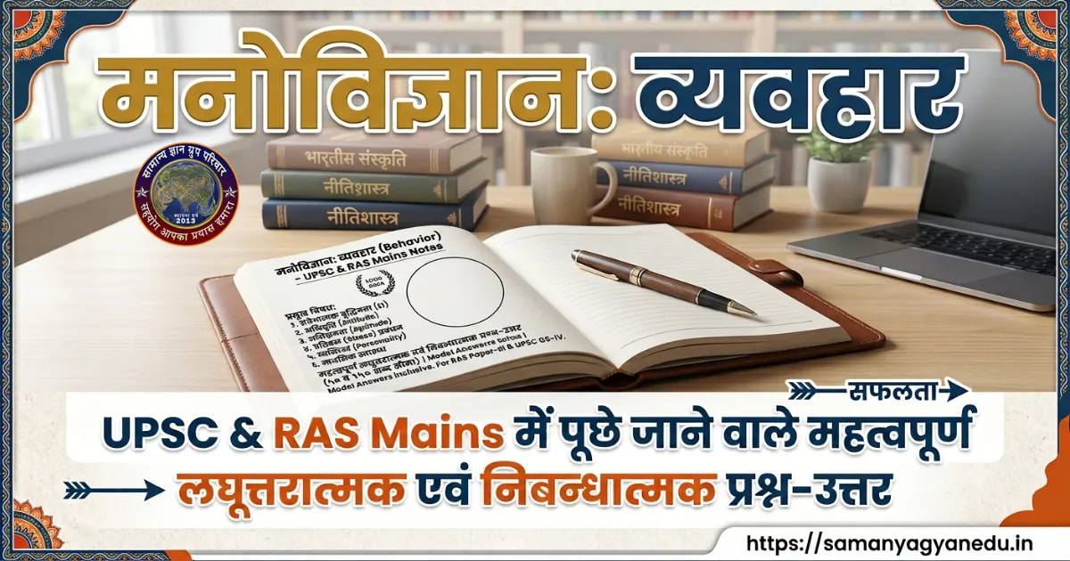 upsc-ras-mains-behavior-psychology-questions-answers upsc-ras-mains-behavior-psychology-questions-answers